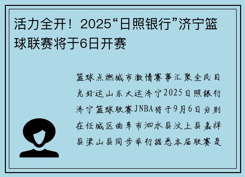 活力全开！2025“日照银行”济宁篮球联赛将于6日开赛